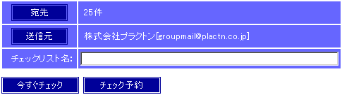 GroupMail(グループメール)は、メールを送信する前に、アドレスの存在確認を行う事ができます。