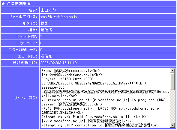 GroupMail(グループメール)は1件ずつのメールサーバのログを参照できるので、より詳しい送信結果を確認することができます。