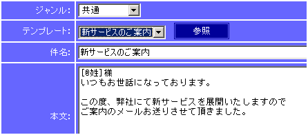 GroupMail(グループメール)は、メール本文に個別情報を自動で埋め込む事が出来ます。配信停止用のURLも差し込むことができます。